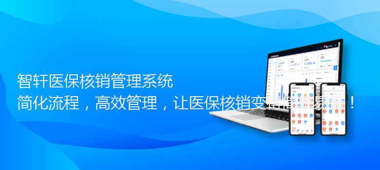 医保核销管理系统